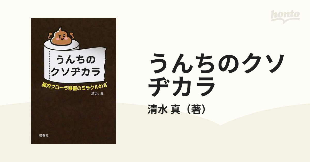 うんちのクソヂカラ 腸内フローラ移植のミラクルわざの通販/清水 真