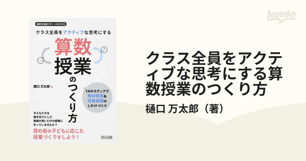 クラス全員をアクティブな思考にする算数授業のつくり方 １４のステップで教材開発＆授業展開のしかけづくり