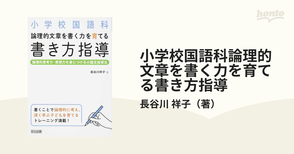 小学校国語科論理的文章を書く力を育てる書き方指導 論理的思考力