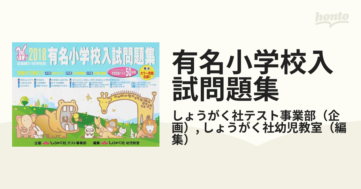 奨学社 しょうがく社 有名小学校入試問題集、幼児模擬テスト集
