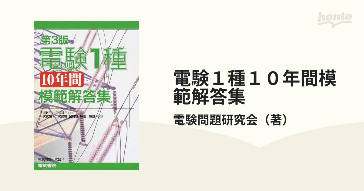 電験1種10年間模範解答集 第3版 参考書 本 本・音楽・ゲーム 割引通販