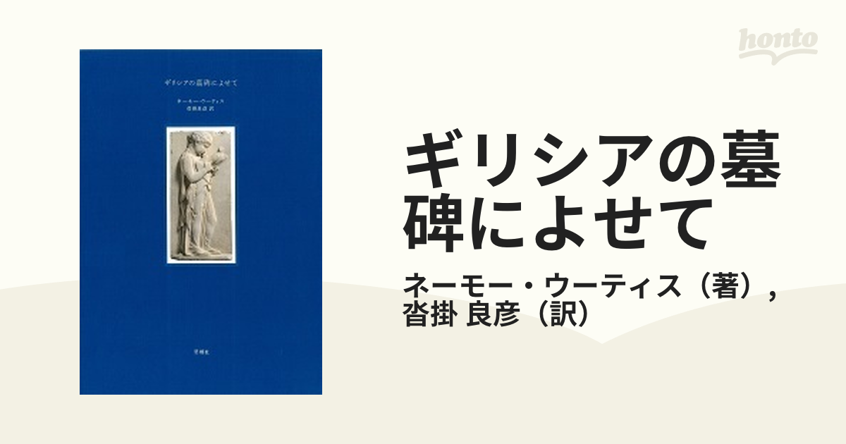 ギリシアの墓碑によせての通販/ネーモー・ウーティス/沓掛 良彦 - 小説