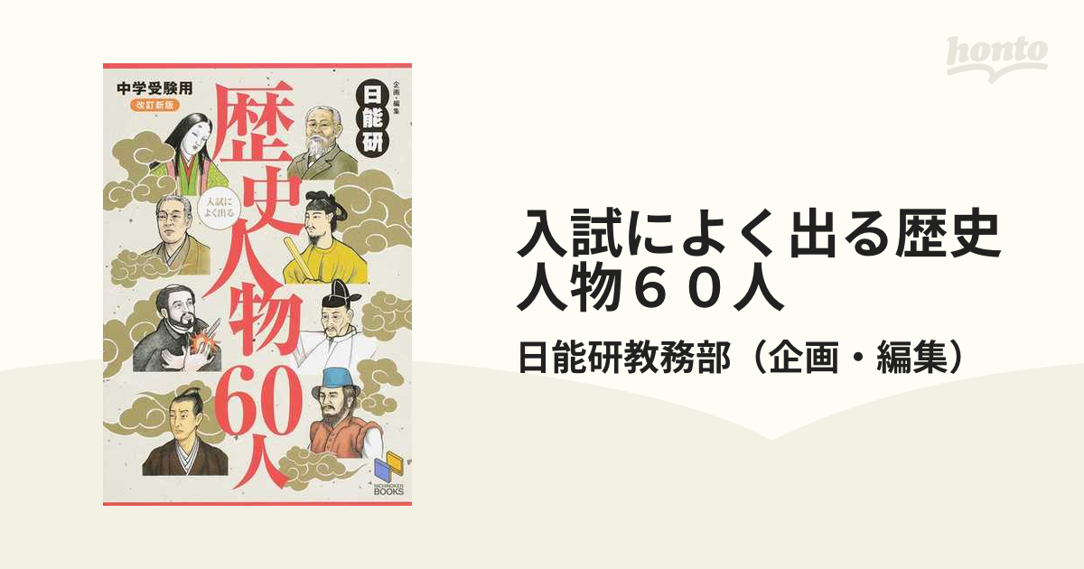 入試によく出る歴史人物６０人 中学受験用 改訂新版の通販 日能研教務部 紙の本 Honto本の通販ストア