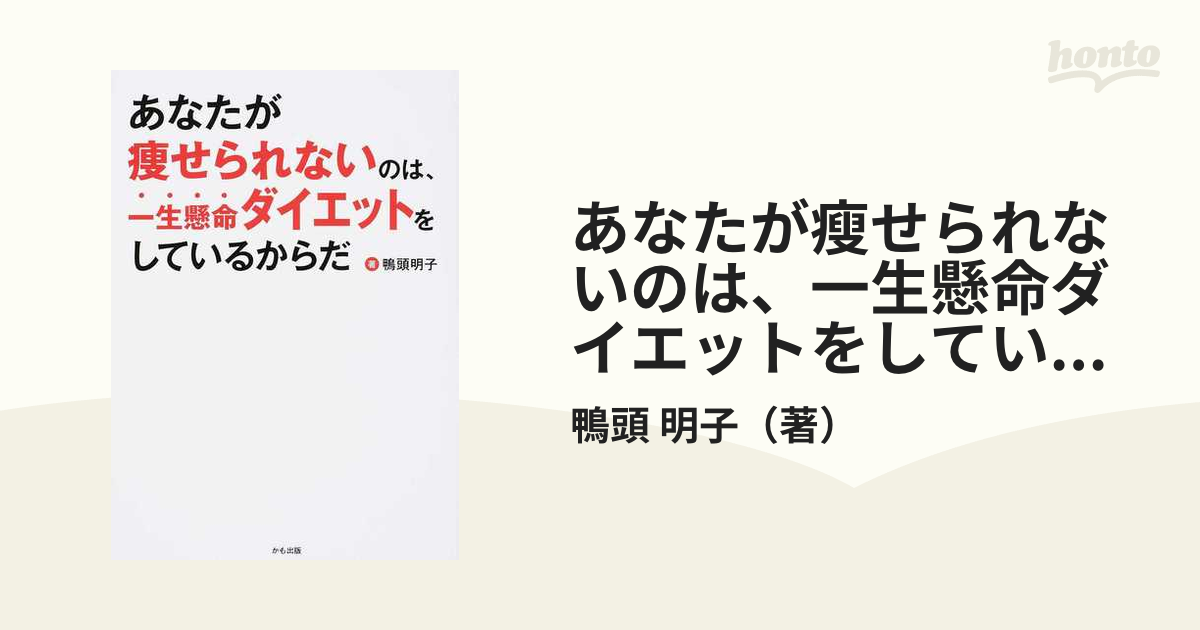 あなたが瘦せられないのは、一生懸命ダイエットをしているからだ