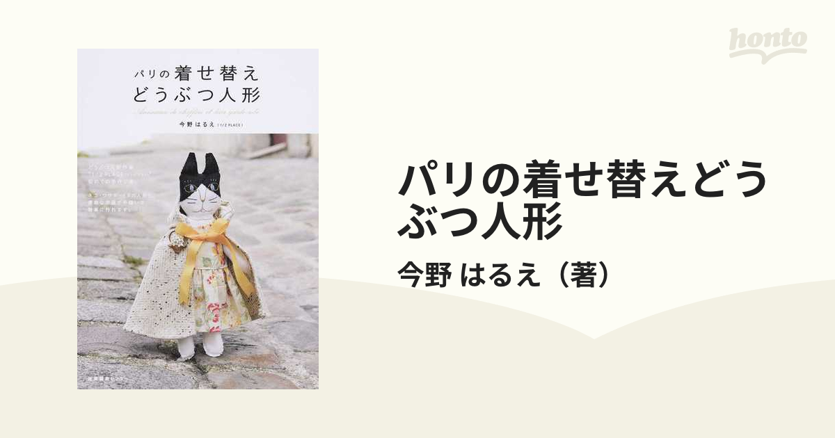 パリの着せ替えどうぶつ人形の通販/今野 はるえ - 紙の本：honto本の