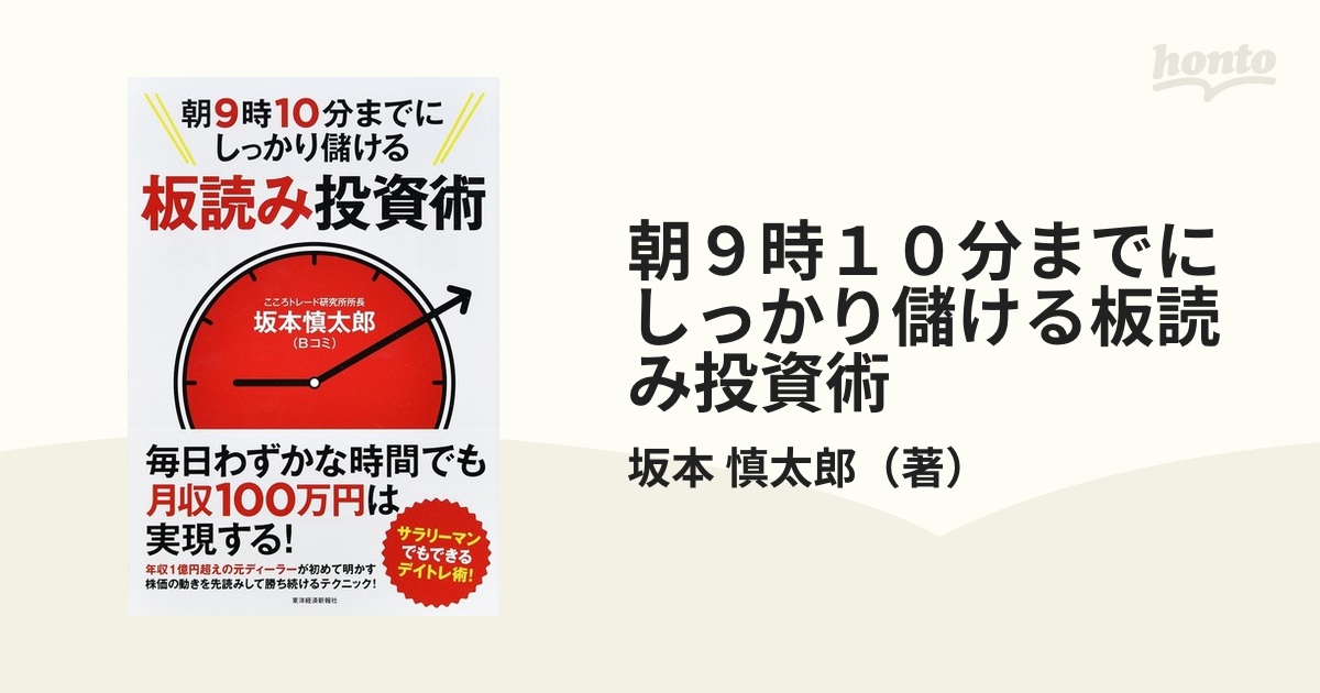 朝9時10分までにしっかり儲ける板読み投資術 Amazon.co.jp: 朝9時10分までにしっかり儲ける板読み投資術