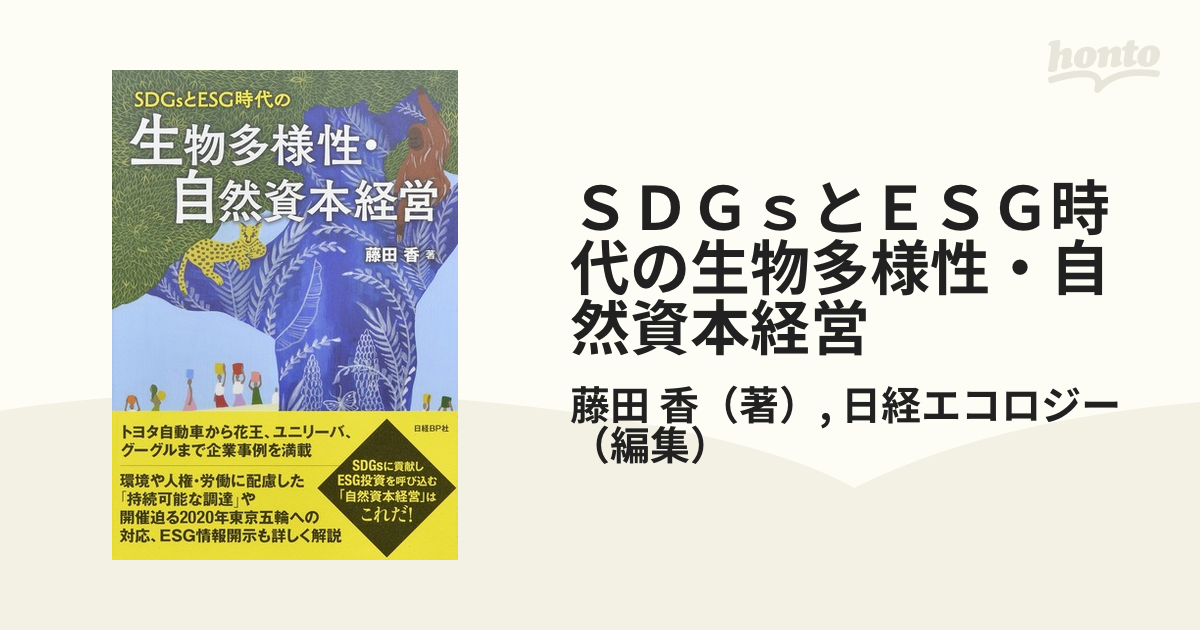 SDGsとESG時代の生物多様性・自然資本経営 - ビジネス・経済