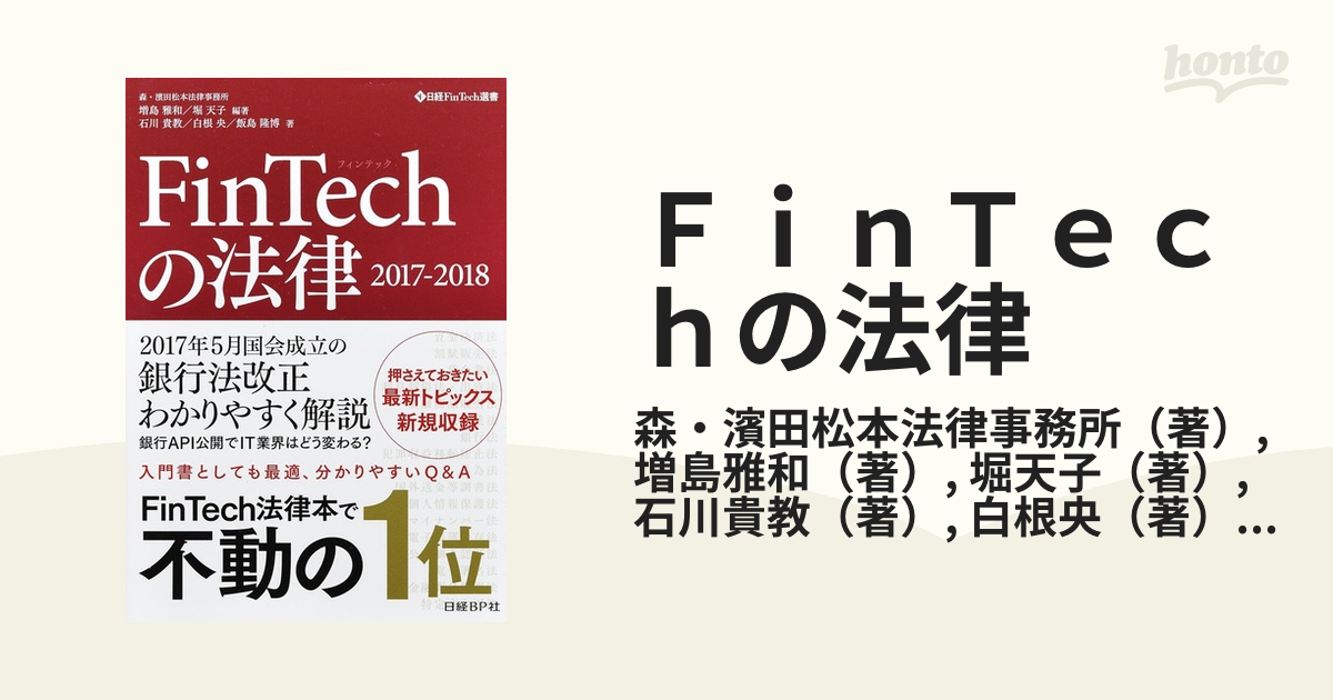 FinTechの法律 2017-2018 - 人文