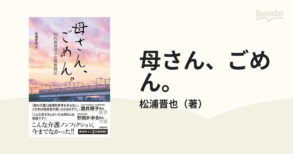 母さん ごめん ５０代独身男の介護奮闘記 １の通販 松浦晋也 紙の本 Honto本の通販ストア