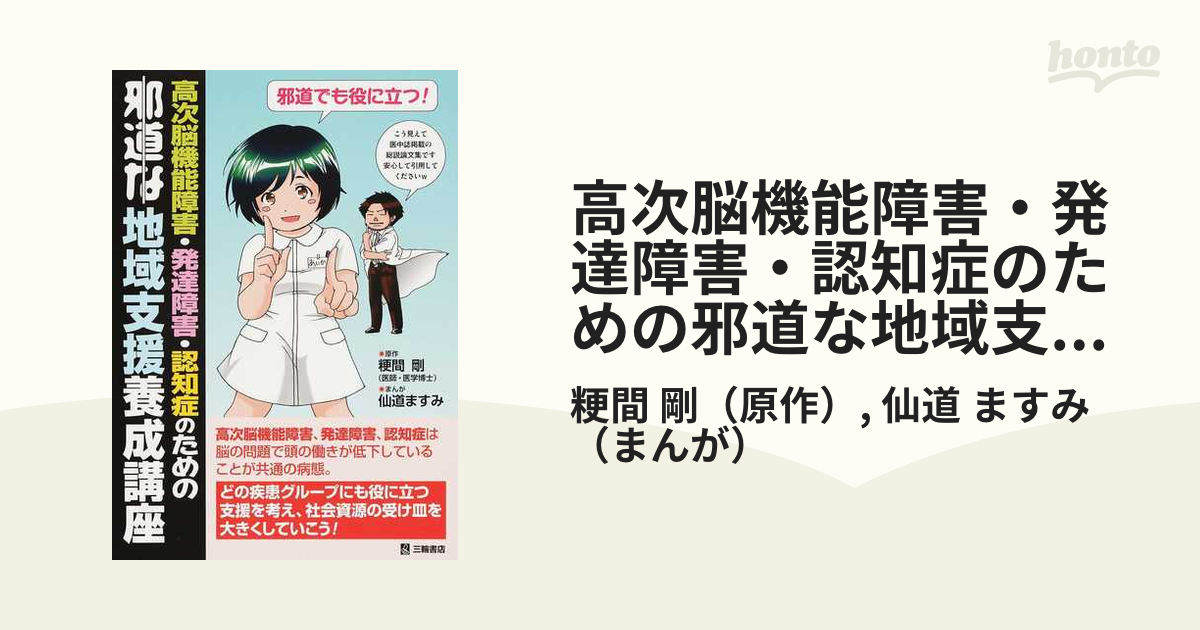 高次脳機能障害・発達障害・認知症のための邪道な地域支援養成講座の