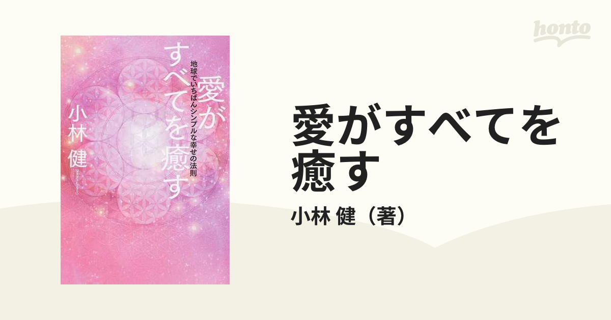 愛がすべてを癒す 地球でいちばんシンプルな幸せの法則