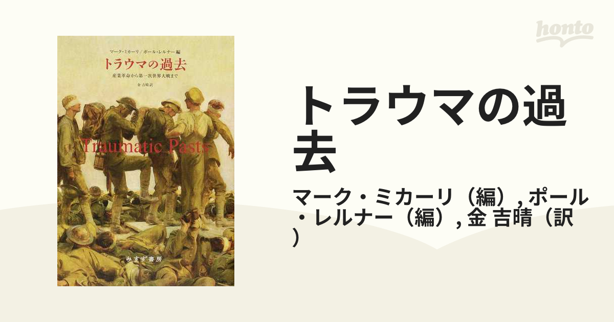 トラウマの過去 産業革命から第一次世界大戦までの通販/マーク