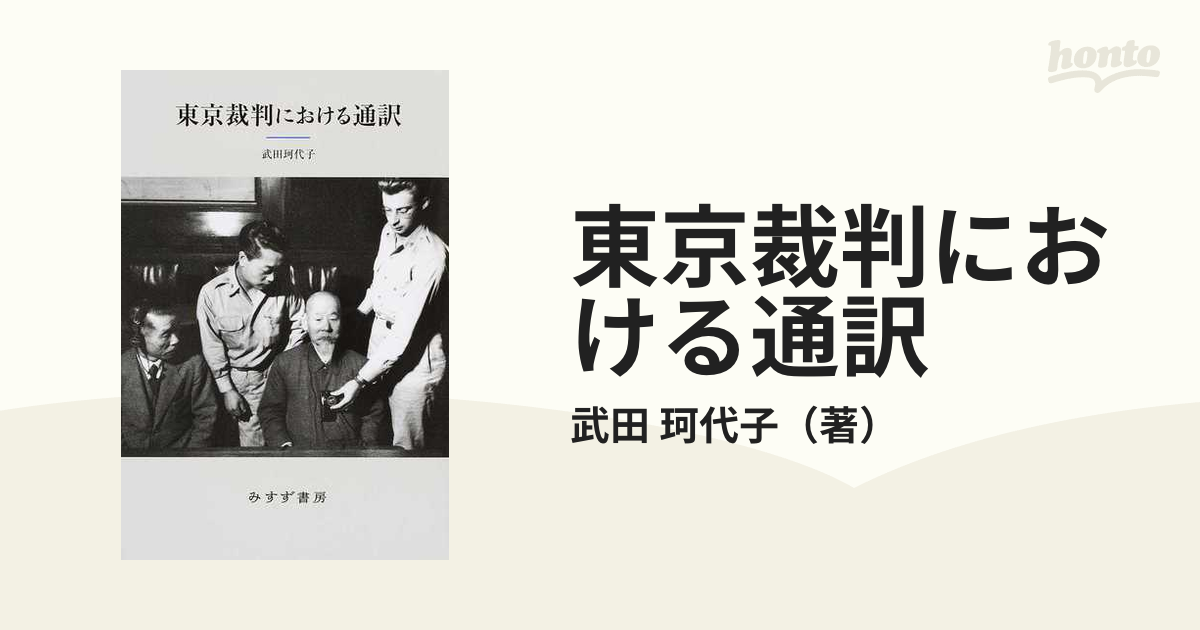 東京裁判における通訳 新装版