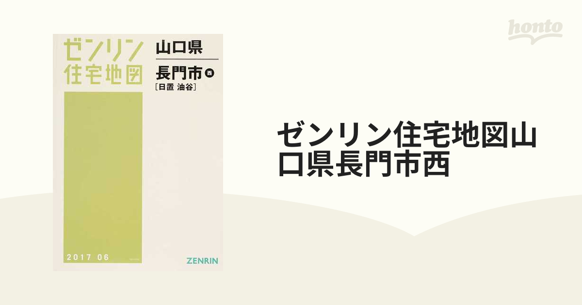 未使用新品 山口県 長門市 西 日置・油谷[本/雑誌] (ゼンリン住宅地図