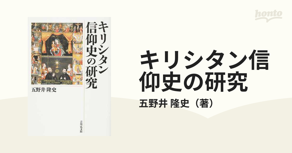 キリシタン信仰史の研究の通販/五野井 隆史 - 紙の本：honto本の通販ストア