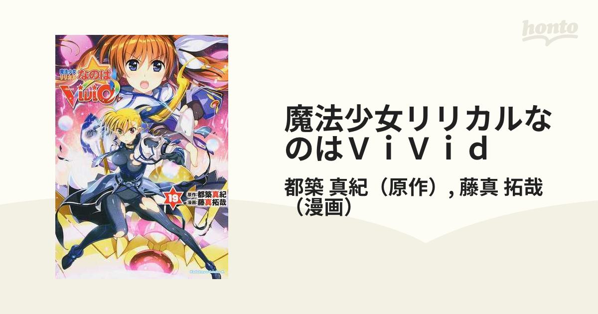 魔法少女リリカルなのはＶｉＶｉｄ １９ （角川コミックス・エース）の