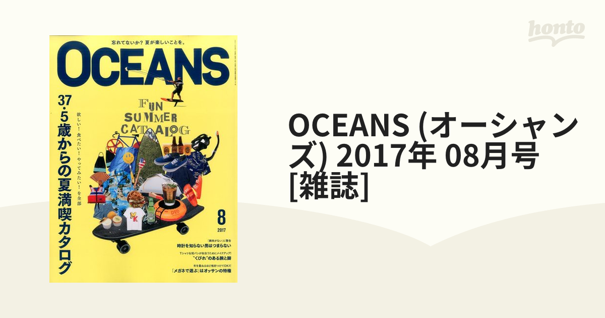 [雑誌]の通販　2017年　OCEANS　08月号　(オーシャンズ)　honto本の通販ストア