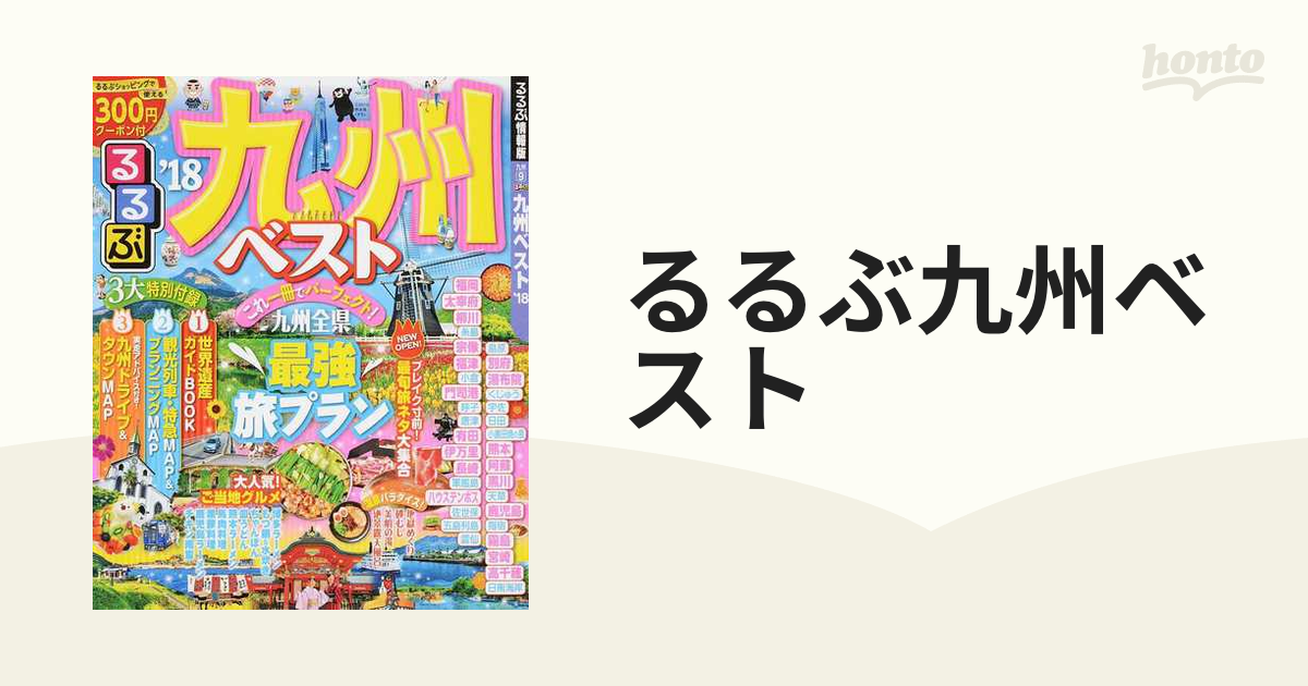 るるぶ九州ベスト '１８の通販 - 紙の本：honto本の通販ストア