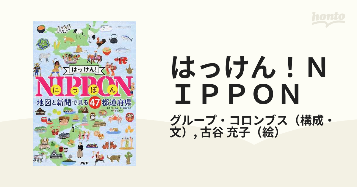 はっけん!NIPPON : 地図と新聞で見る47都道府県 | ethicsinsports.ch