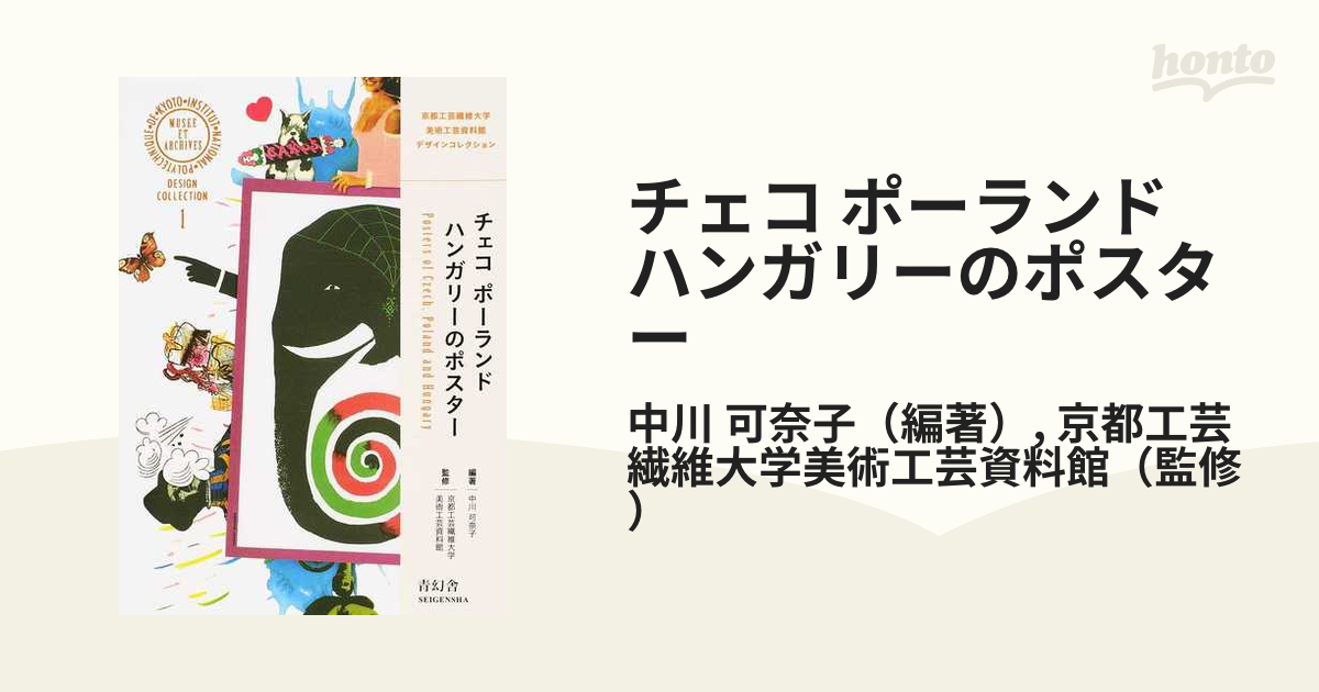 チェコ ポーランド ハンガリーのポスターの通販/中川 可奈子/京都工芸