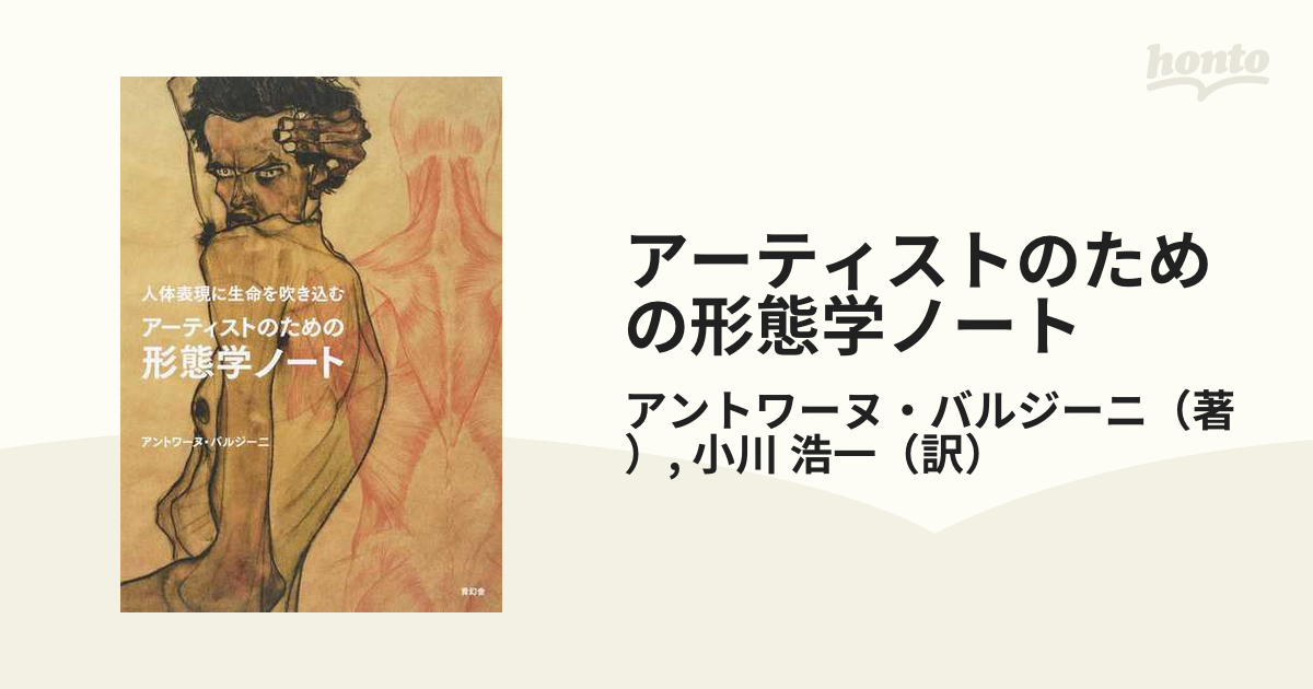 アーティストのための形態学ノート 人体表現に生命を吹き込む