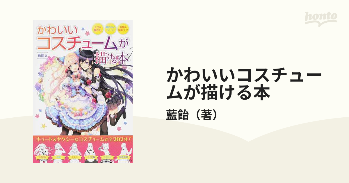 かわいいコスチュームが描ける本 シワの描き方 動きのあるシーン 衣服の陰影テク
