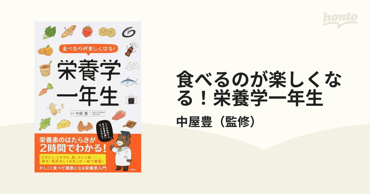 食べるのが楽しくなる! 栄養学一年生 - 健康・医学