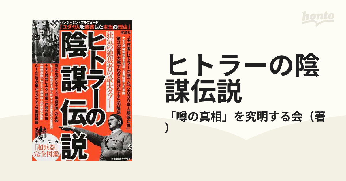 ヒトラーの陰謀伝説 狂気の独裁者の最大タブー の通販 噂の真相 を究明する会 紙の本 Honto本の通販ストア