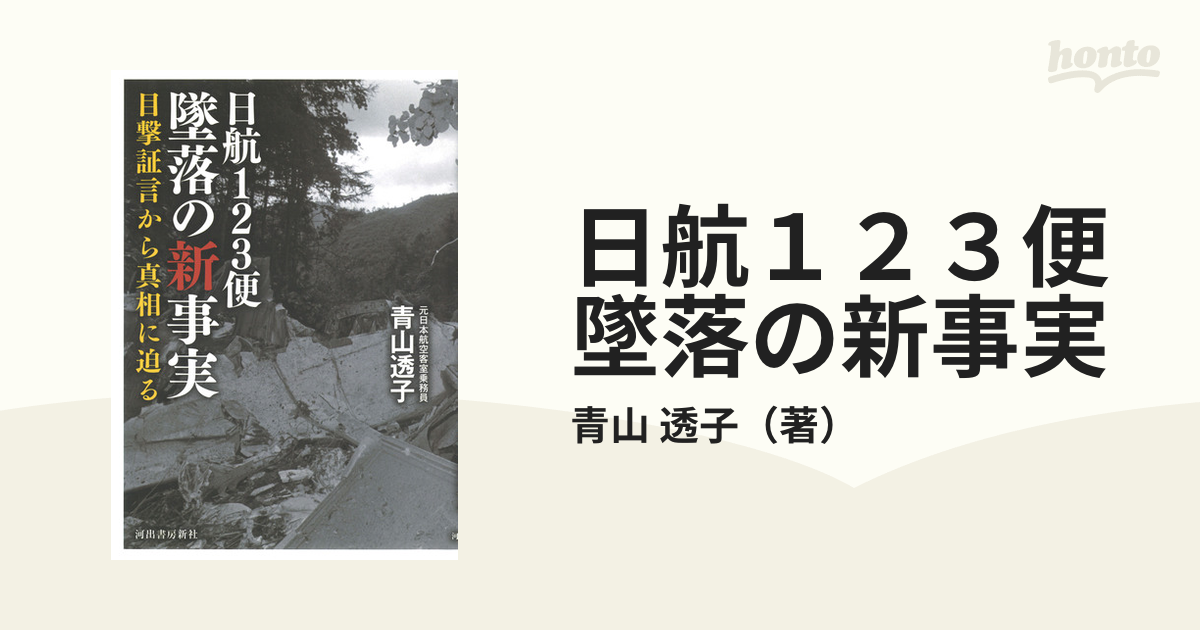 日航123便 墜落の新事実 目撃証言から真相に迫る - 人文