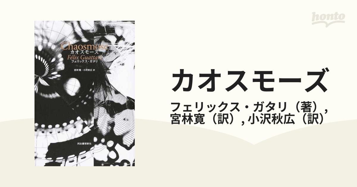 カオスモーズ 新装版の通販/フェリックス・ガタリ/宮林寛 - 紙の本