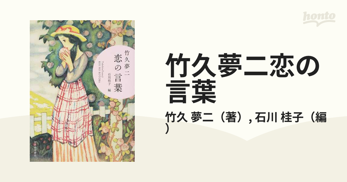 竹久夢二」 著 「戀愛秘話」 装丁 竹久夢二 一冊-