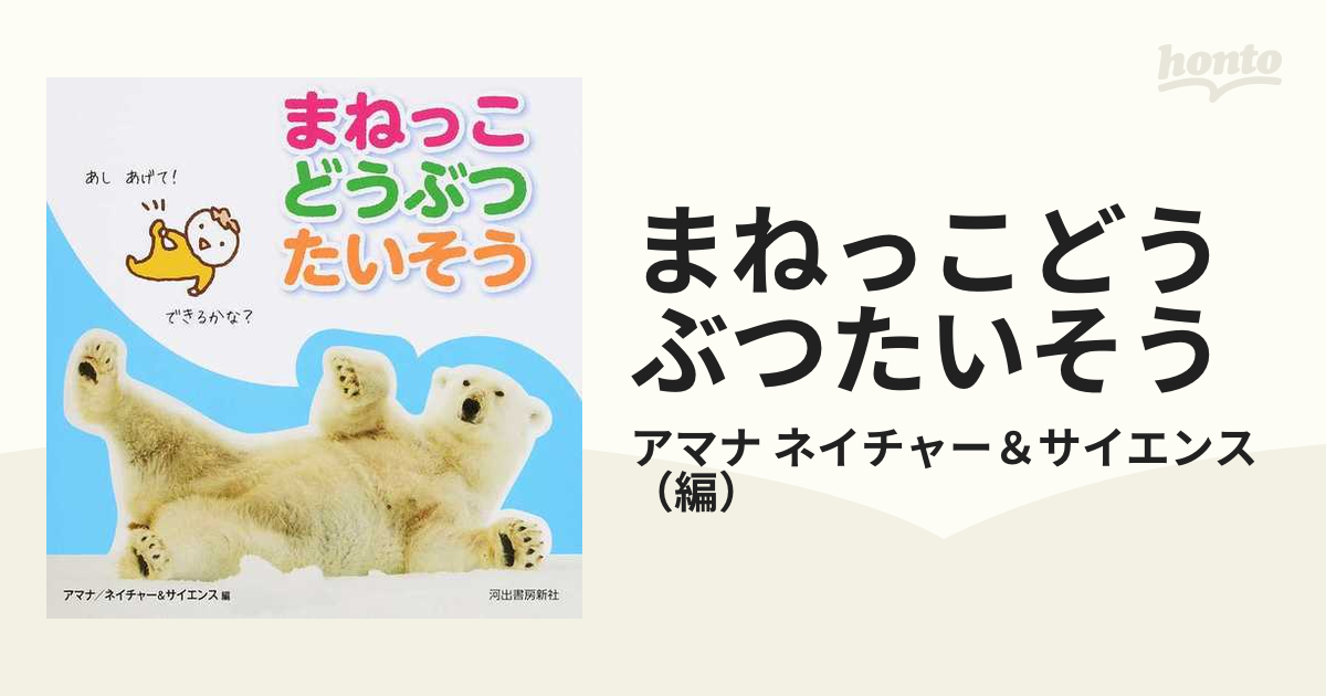 まねっこどうぶつたいそうの通販 アマナ ネイチャー サイエンス 紙の本 Honto本の通販ストア