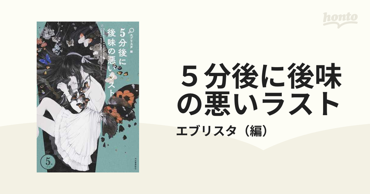 5分後に後味の悪いラストの通販エブリスタ 紙の本：honto本の通販ストア 5988