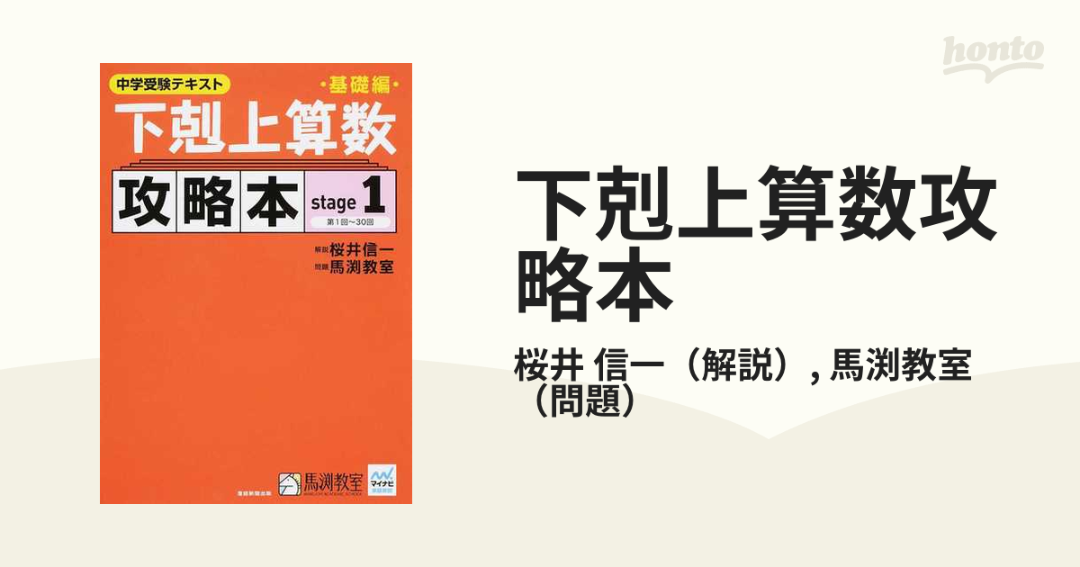 下剋上算数基礎編攻略本 中学受験テキスト stage1〜4 - ノン 