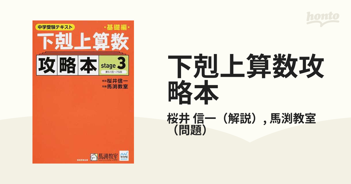 下剋上算数 攻略本 基礎編(ｓｔａｇｅ３) 中学受験テキスト／桜井信一