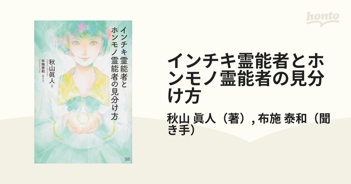 本物の霊能者 相談60分