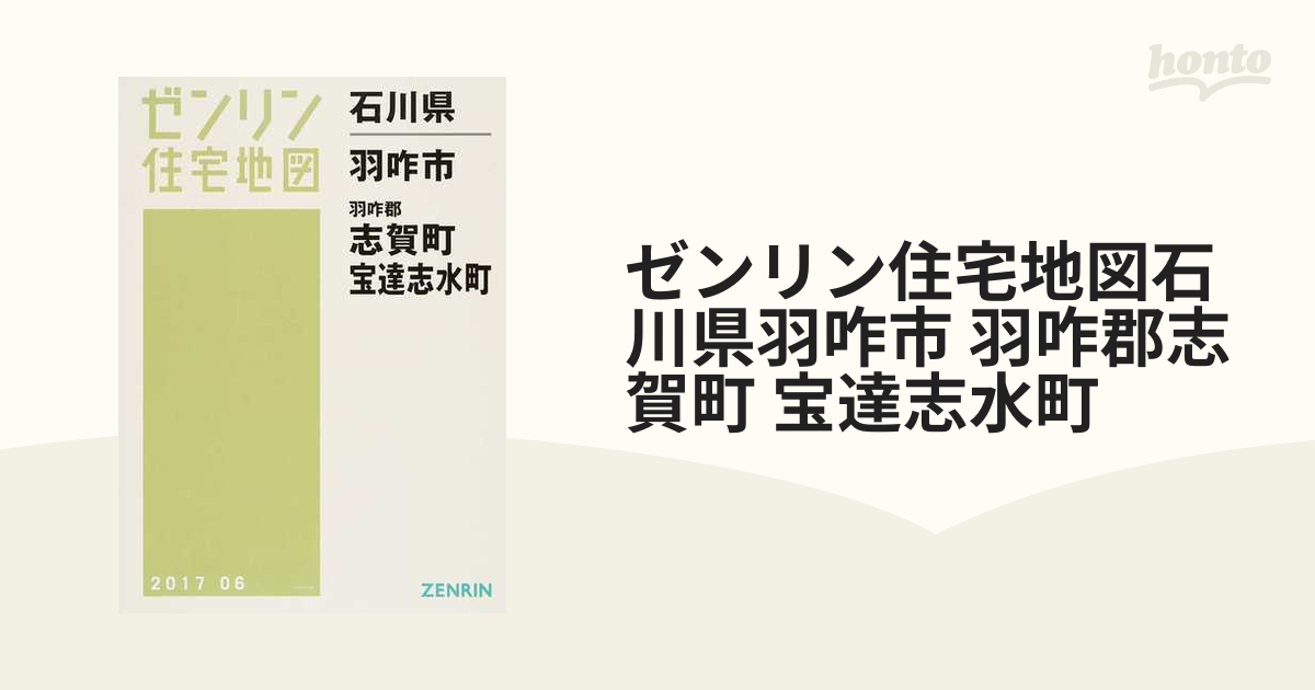 ゼンリン住宅地図石川県羽咋市 羽咋郡志賀町 宝達志水町