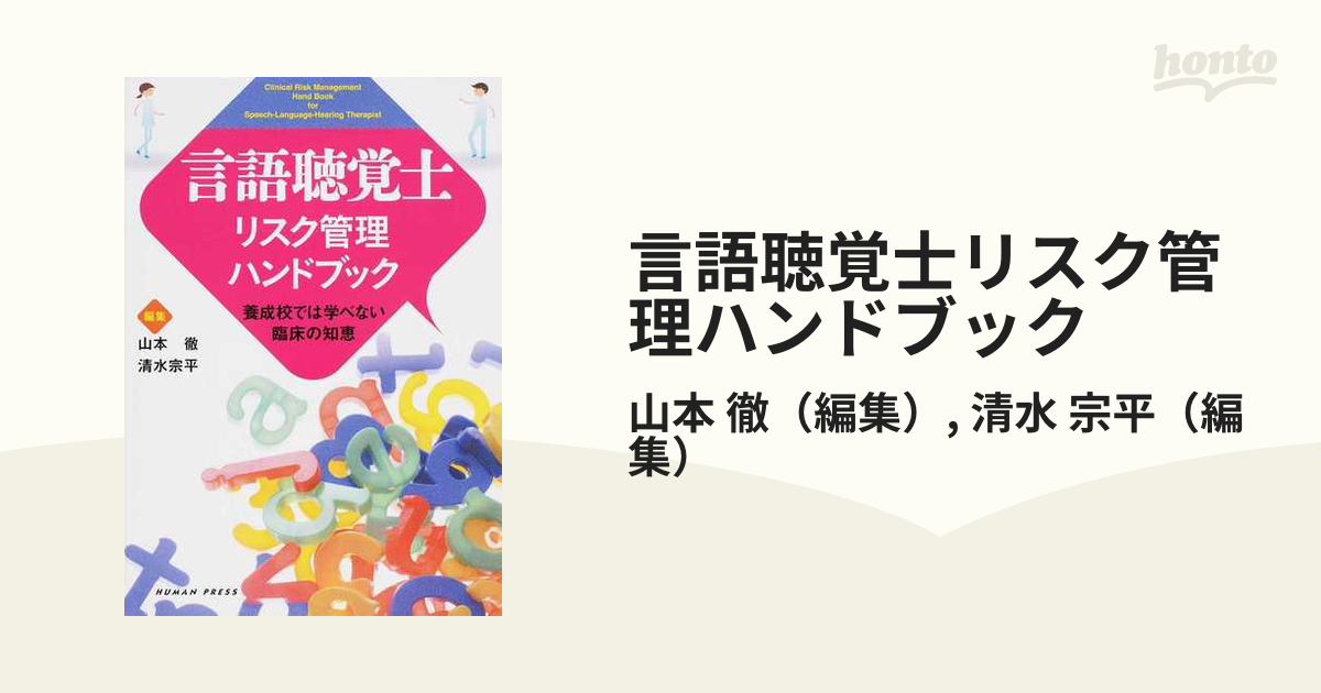 言語聴覚士リスク管理ハンドブック 養成校では学べない臨床の知恵