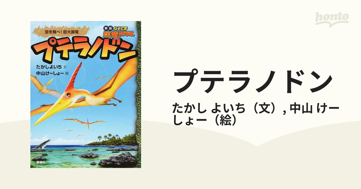 プテラノドン 空を飛べ！巨大翼竜の通販/たかし よいち/中山 けーしょ