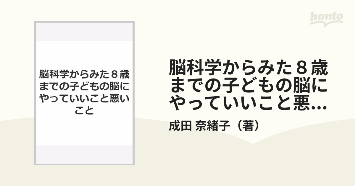 脳科学からみた８歳までの子どもの脳にやっていいこと悪いことの通販