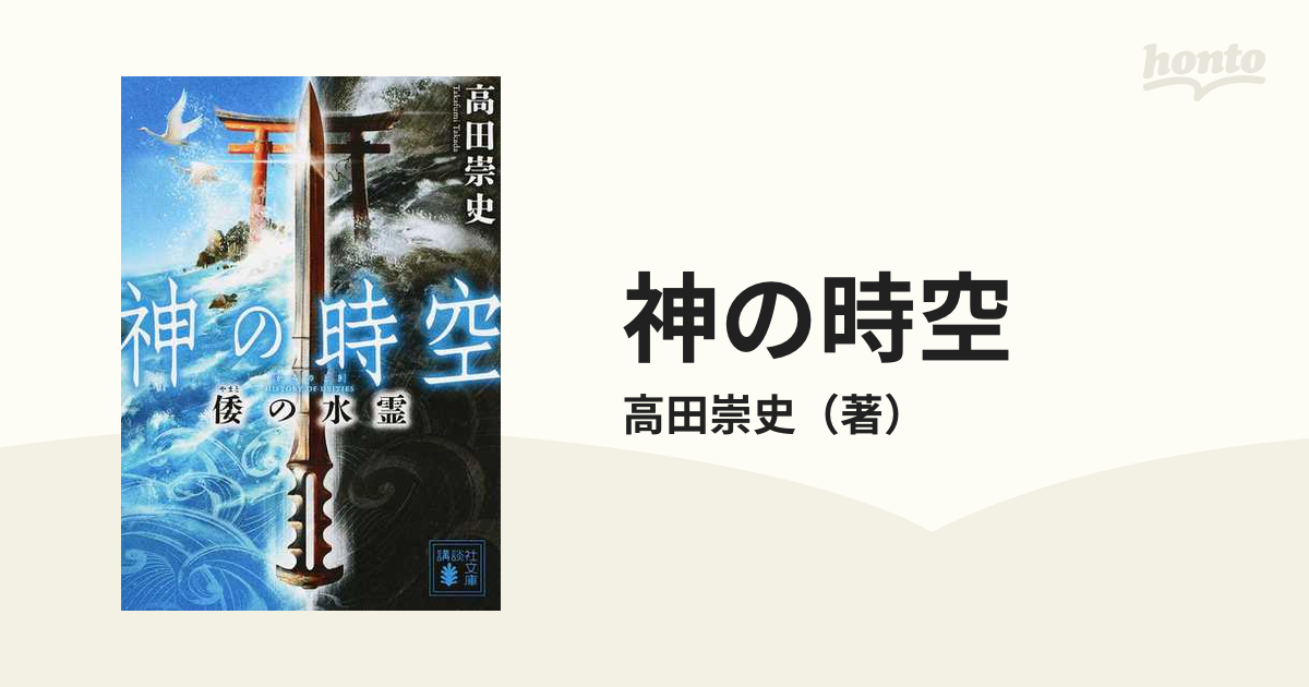 神の時空 ２ 倭の水霊