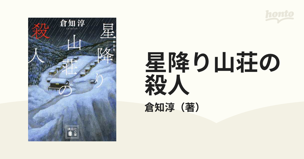 星降り山荘の殺人 新装版