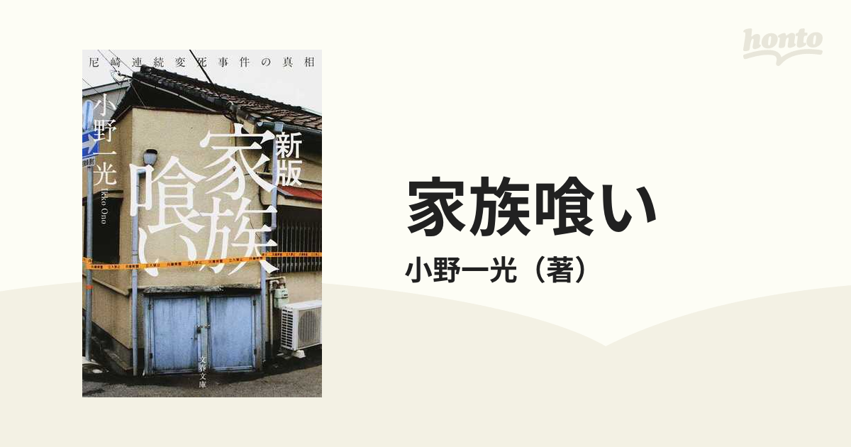 家族喰い 尼崎連続変死事件の真相 新版の通販/小野一光 文春文庫 - 紙