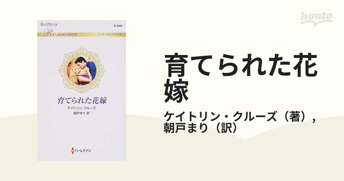 育てられた花嫁の通販/ケイトリン・クルーズ/朝戸まり ハーレクイン ...