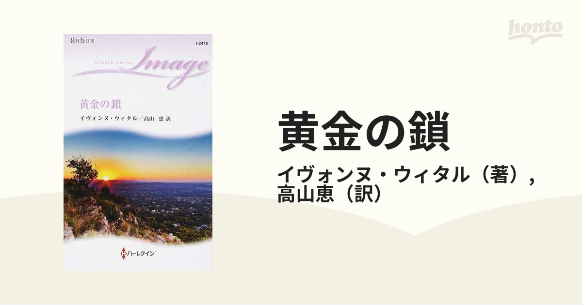 黄金の鎖/ハーパーコリンズ・ジャパン/イヴォンヌ・ウィタル - 文学/小説