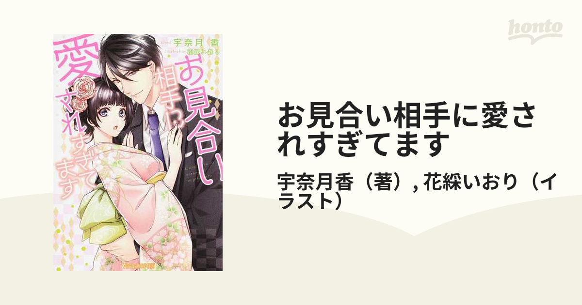 お見合い相手に愛されすぎてますの通販/宇奈月香/花綵いおり ヴァニラ