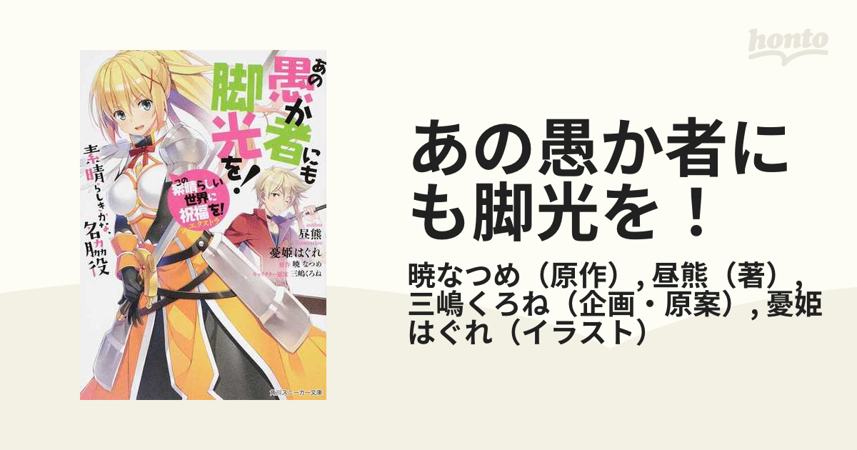 あの愚か者にも脚光を! この素晴らしい世界に祝福を!エクストラ