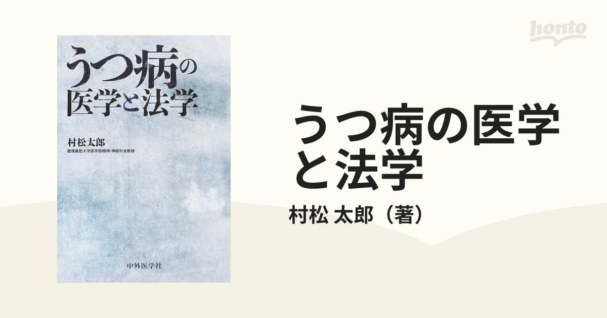 うつ病の医学と法学