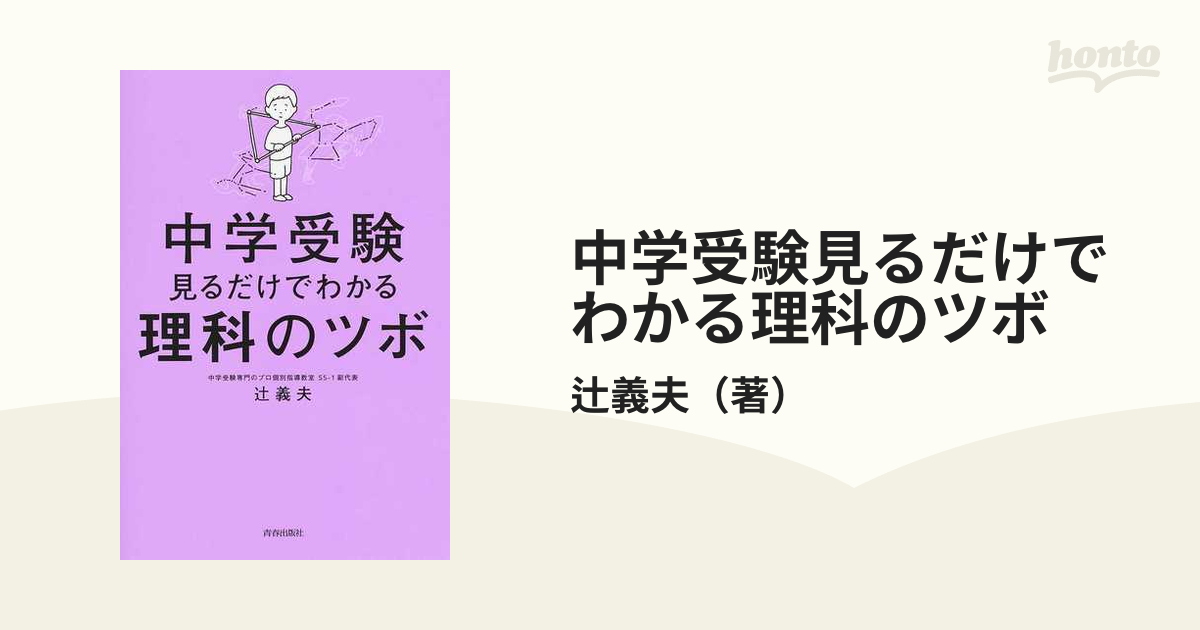 中学受験見るだけでわかる理科のツボ