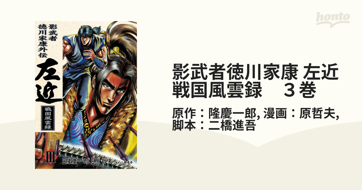 徳川家康外伝 影武者 左近 1〜3巻 最大98％オフ！ - 全巻セット